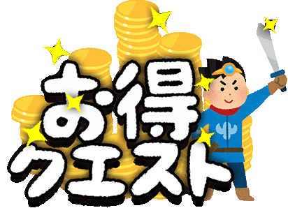 お得クエスト / 節約・お金・生活の知恵